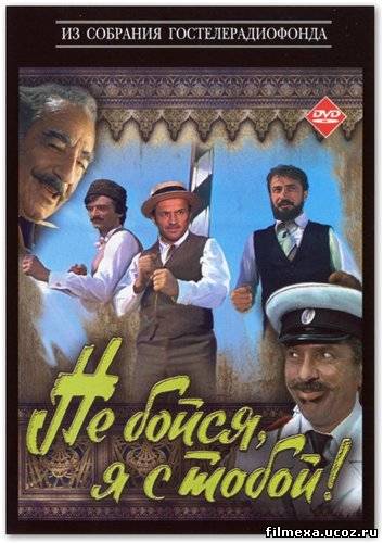 смотреть онлайн Не бойся, я с тобой! (1981) бесплатно