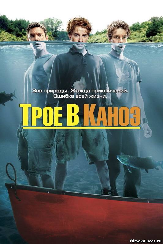 смотреть онлайн Трое в каноэ (2004) бесплатно