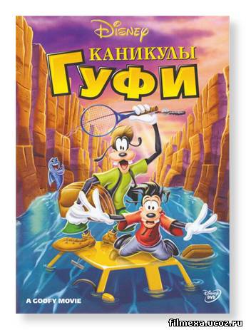 смотреть онлайн Каникулы Гуфи (1995) бесплатно