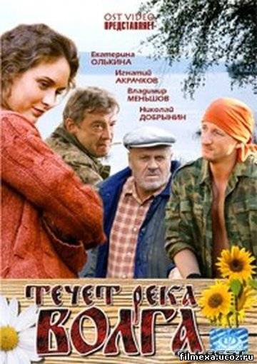 смотреть онлайн Течёт река Волга (2009) бесплатно