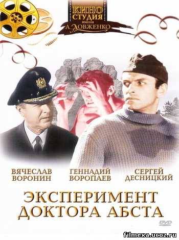 смотреть онлайн Эксперимент доктора Абста (1968) бесплатно