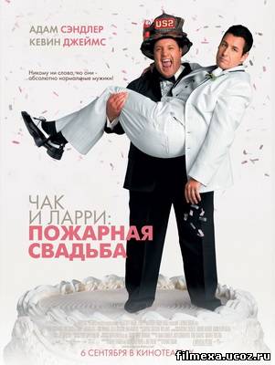 смотреть онлайн Чак и Ларри: Пожарная свадьба (2007) бесплатно