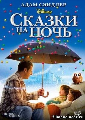 смотреть онлайн Сказки на ночь (2008) бесплатно