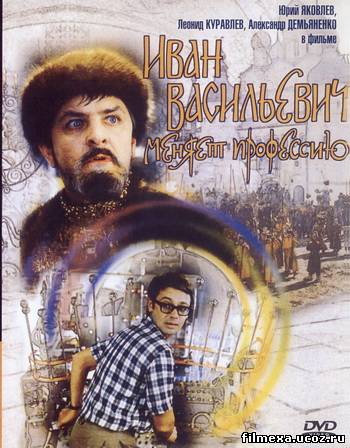 смотреть онлайн Иван Васильевич меняет профессию (1973) бесплатно