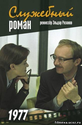 смотреть онлайн Служебный роман (1977) бесплатно