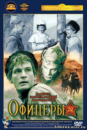 смотреть онлайн Офицеры (1971) бесплатно