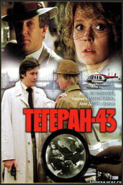 смотреть онлайн Тегеран-43 (1980) бесплатно