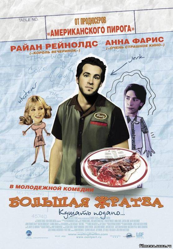 смотреть онлайн Большая жратва (2005) бесплатно