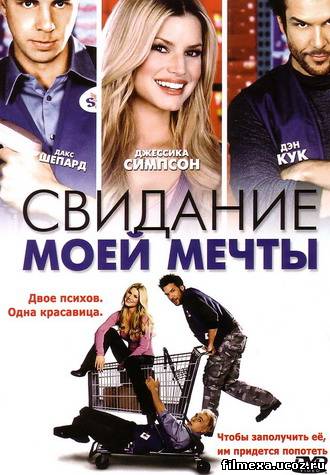 смотреть онлайн Свидание моей мечты (2006) бесплатно