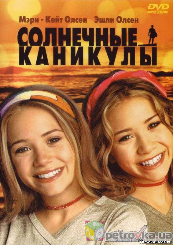 смотреть онлайн Солнечные каникулы (2001) бесплатно