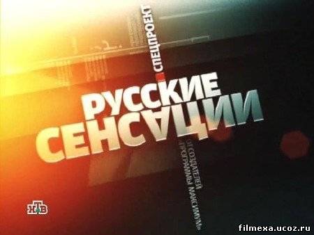 смотреть онлайн Русские сенсации. Горькая правда великих женщин бесплатно