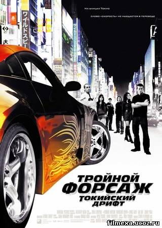 смотреть онлайн Тройной форсаж (2006) бесплатно