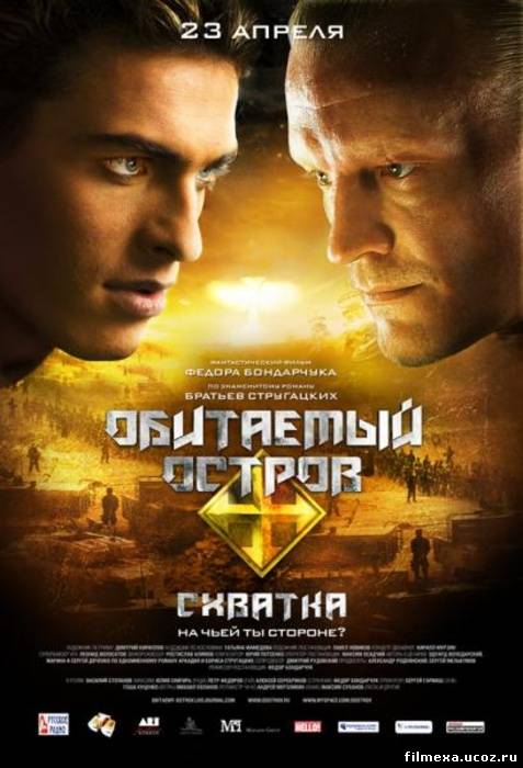 смотреть онлайн Обитаемый остров. Схватка (2009) бесплатно