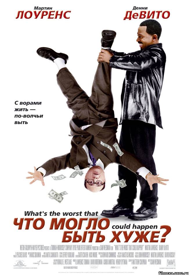 смотреть онлайн Что могло быть хуже? (2001) бесплатно