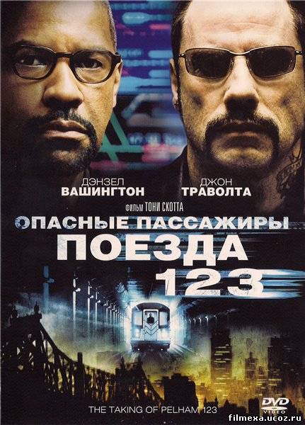 смотреть онлайн Опасные пассажиры поезда 123 (2009) бесплатно