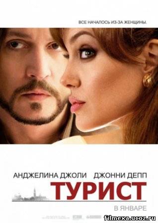 смотреть онлайн Турист (2010) бесплатно