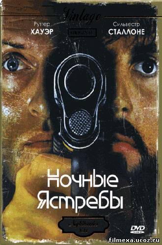 смотреть онлайн Ночные ястребы (1981) бесплатно