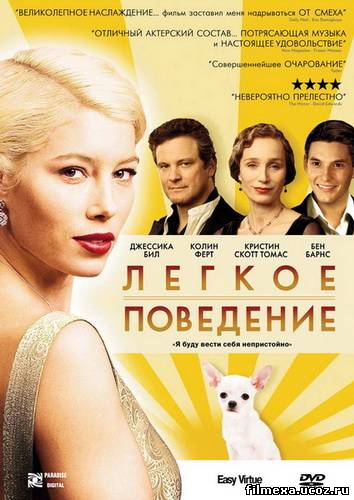 смотреть онлайн Легкое поведение (2008) бесплатно