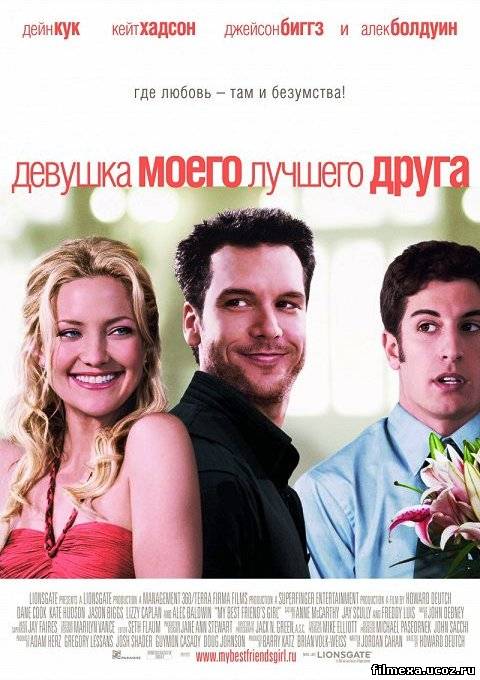 смотреть онлайн Девушка моего лучшего друга (2008) бесплатно