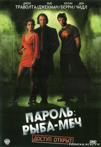 смотреть онлайн Пароль «Рыба-меч» (2001) бесплатно