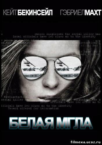 смотреть онлайн Белая мгла (2009) бесплатно