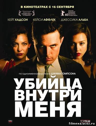 смотреть онлайн Убийца внутри меня (2010) бесплатно