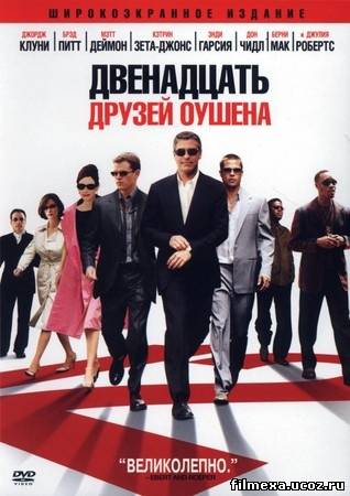 смотреть онлайн Двенадцать друзей Оушена (2004) бесплатно