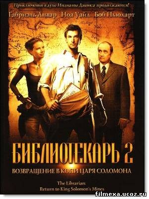 смотреть онлайн Библиотекарь 2: Возвращение в Копи Царя Соломона (2006) бесплатно