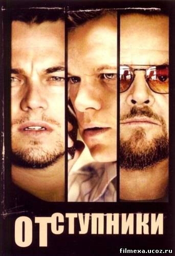 смотреть онлайн Отступники (2006) бесплатно