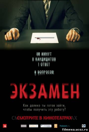 смотреть онлайн Экзамен (2009) бесплатно