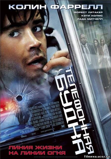 смотреть онлайн Телефонная будка (2002) бесплатно