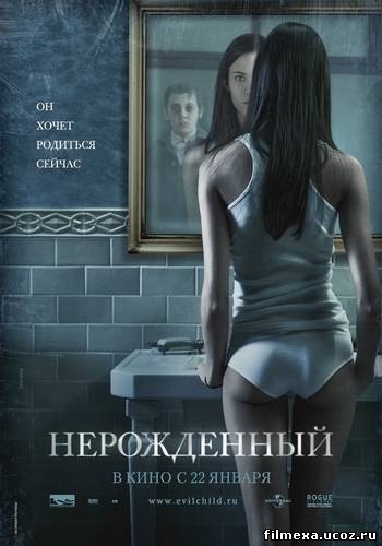 смотреть онлайн Нерожденный (2009) бесплатно