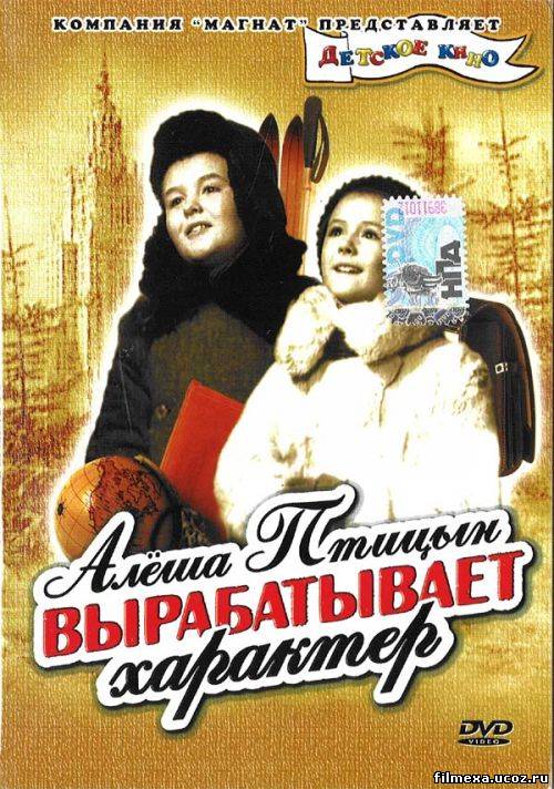 смотреть онлайн Алеша Птицын вырабатывает характер (1953) бесплатно