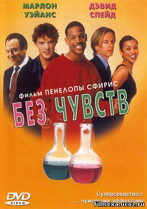 смотреть онлайн Без чувств (1998) бесплатно