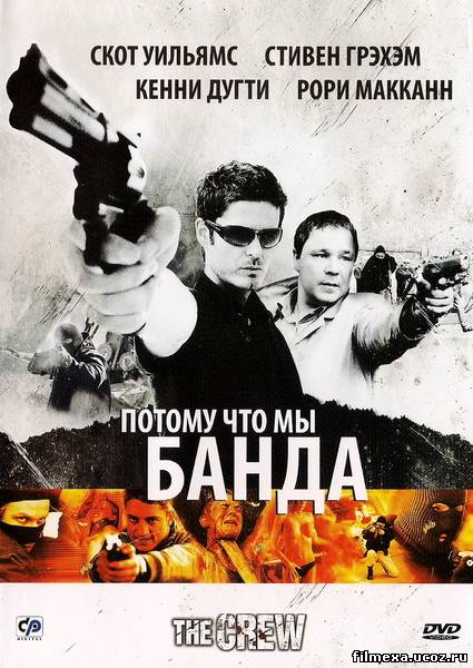 смотреть онлайн Потому что мы банда (2008) бесплатно