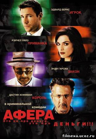 смотреть онлайн Афера (2003) бесплатно