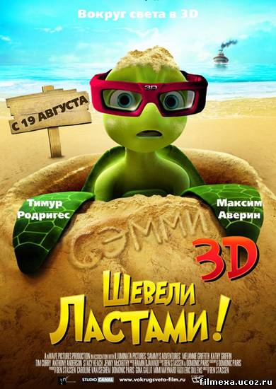 смотреть онлайн Шевели ластами! (2010) бесплатно