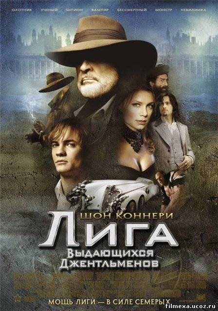 смотреть онлайн Лига выдающихся джентльменов (2003) бесплатно