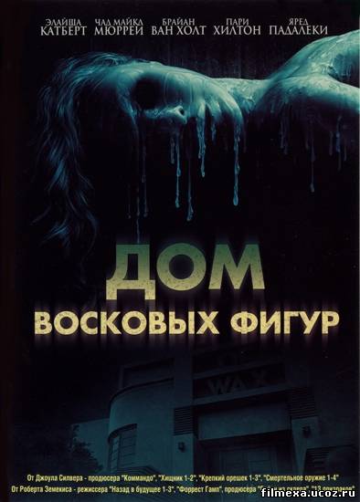 смотреть онлайн Дом восковых фигур (2005) бесплатно