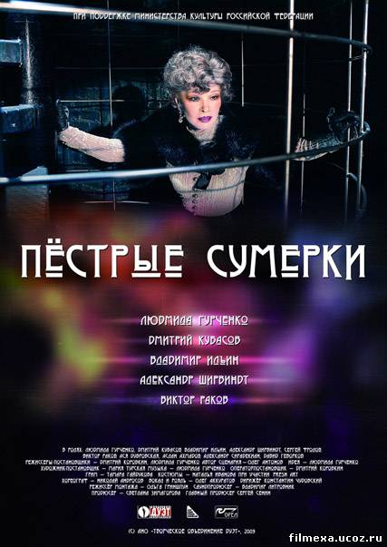 смотреть онлайн Пестрые сумерки (2009) бесплатно