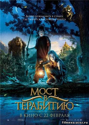 смотреть онлайн Мост в Терабитию (2007) бесплатно