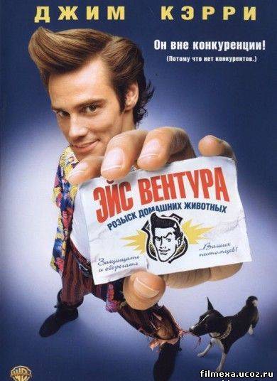 смотреть онлайн Эйс Вентура: Розыск домашних животных (1993) бесплатно