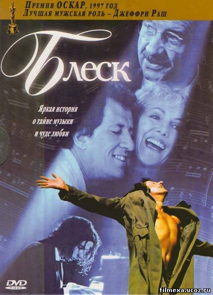 смотреть онлайн Блеск (1996) бесплатно