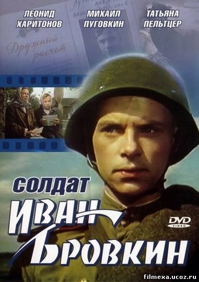 смотреть онлайн Солдат Иван Бровкин (1955) бесплатно