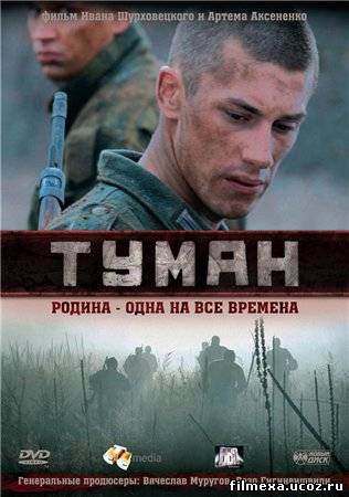 смотреть онлайн Туман (2010) бесплатно