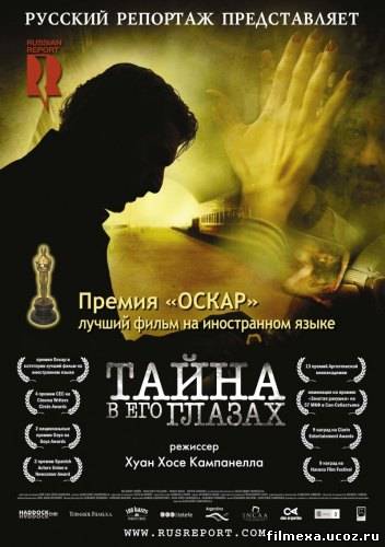 смотреть онлайн Тайна в его глазах (2009) бесплатно