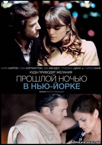 смотреть онлайн Прошлой ночью в Нью-Йорке (2010) бесплатно