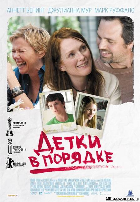 смотреть онлайн Детки в порядке (2010) бесплатно