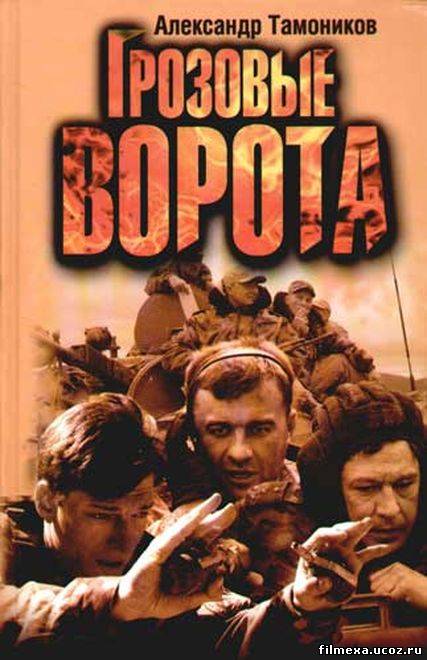 смотреть онлайн Грозовые ворота (2006) бесплатно