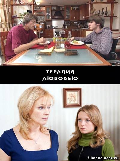 смотреть онлайн Терапия любовью (2010) бесплатно